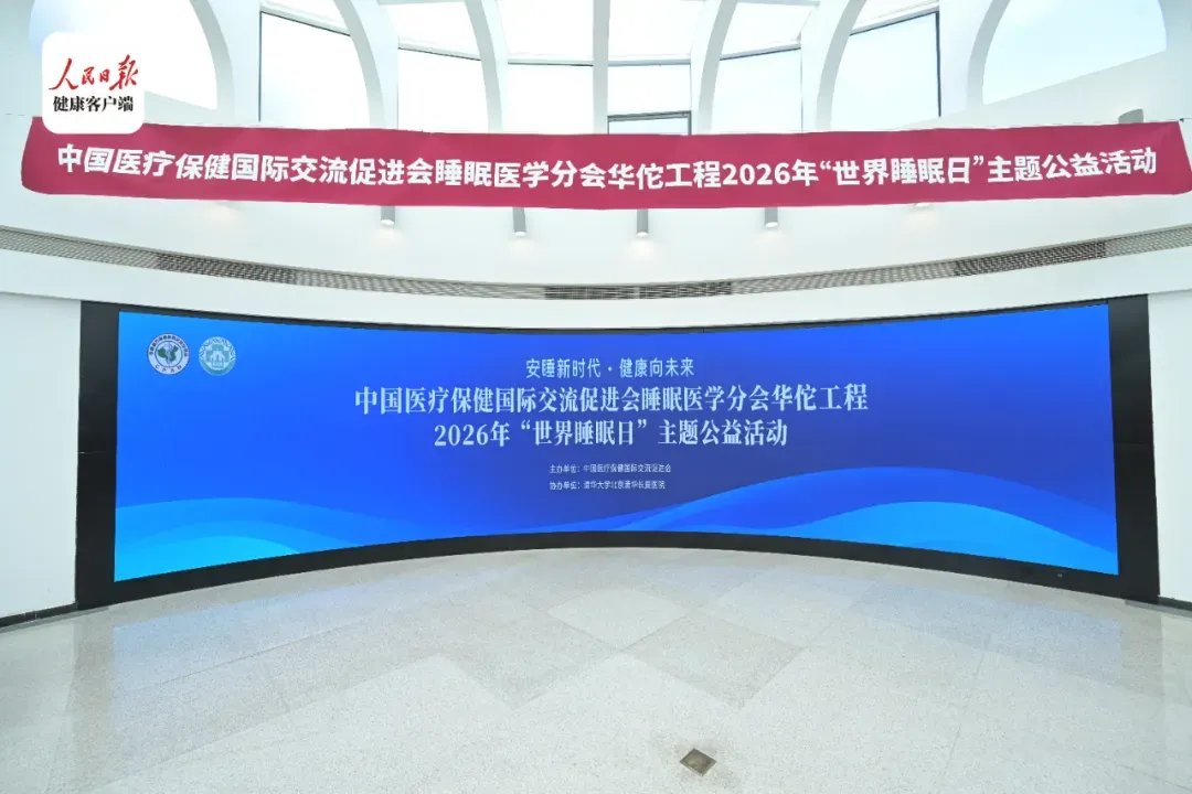 赛呼康亮相人民日报世界睡眠日公益直播，以专业守护国民睡眠健康