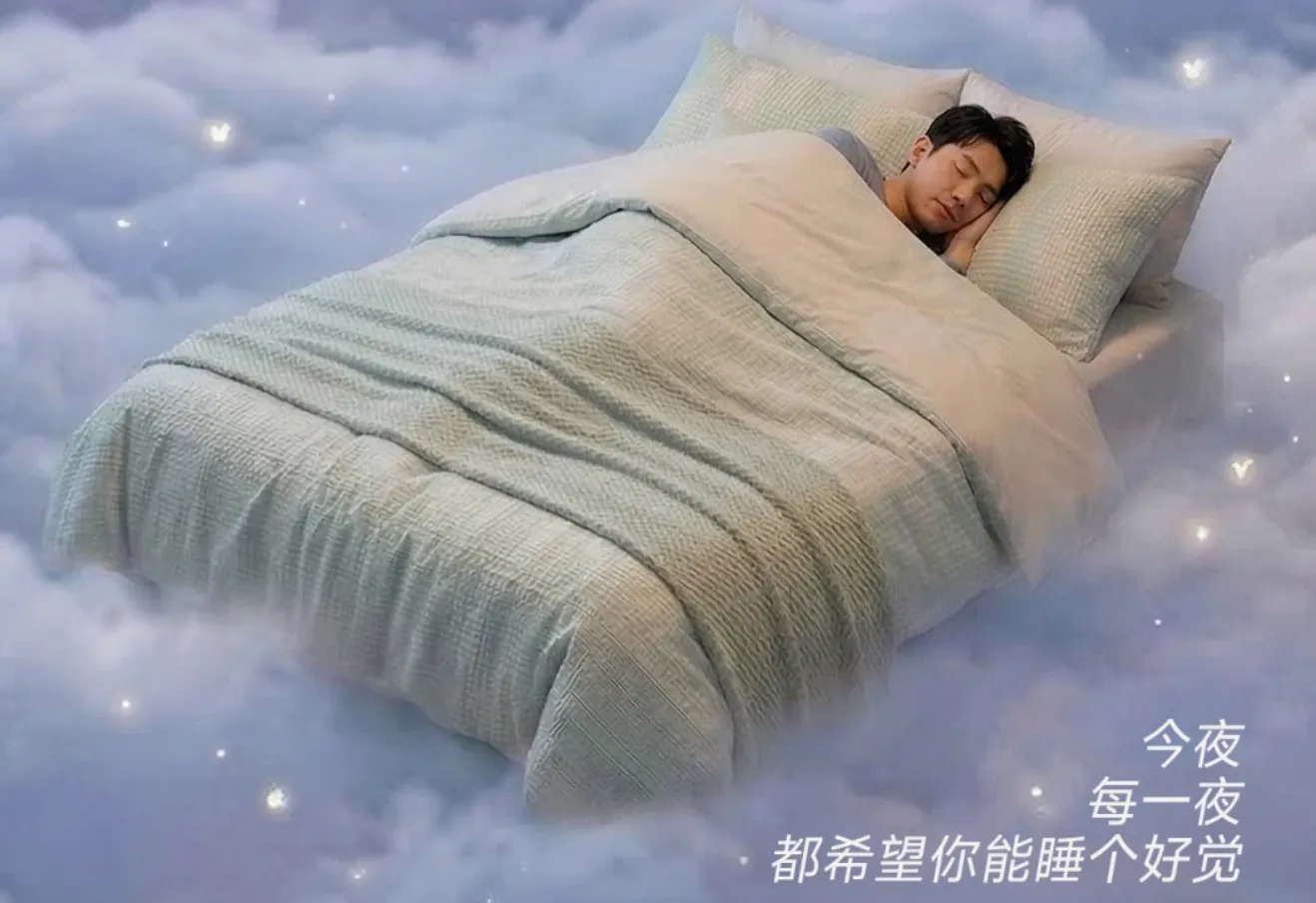 今天，请认真睡一觉
