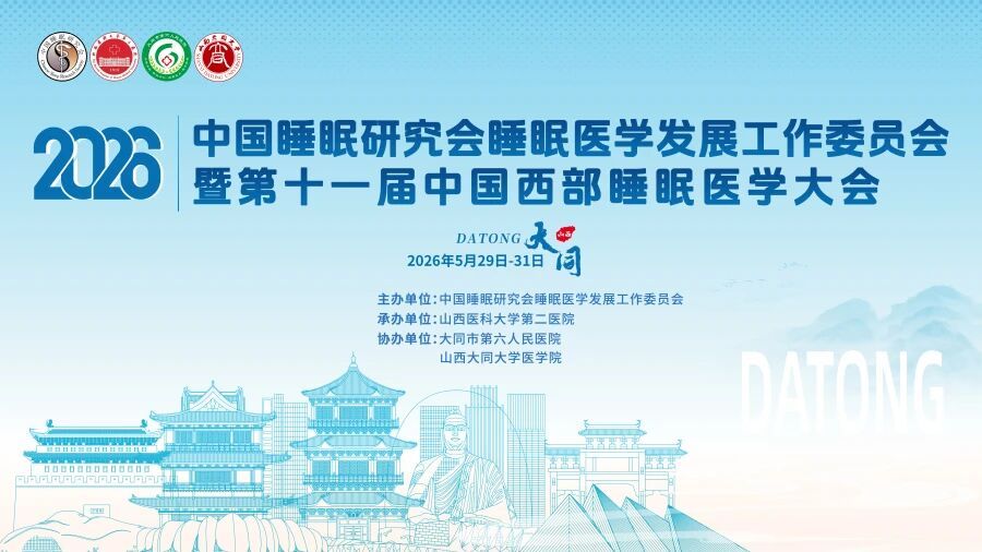 赛呼康邀您共赴大同 | 第十一届西部睡眠医学大会邀请函